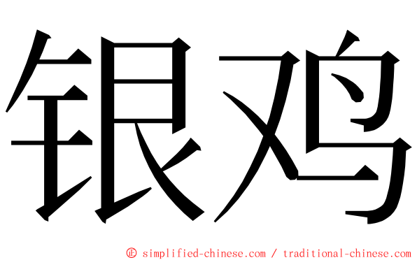 银鸡 ming font