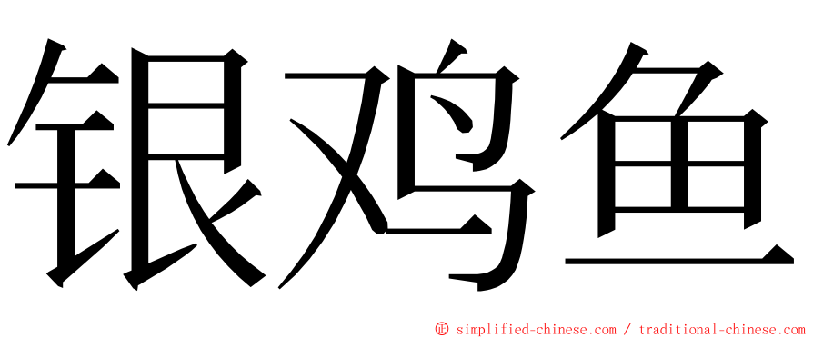 银鸡鱼 ming font