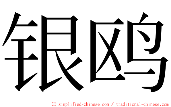 银鸥 ming font