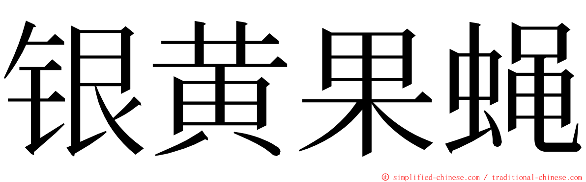 银黄果蝇 ming font