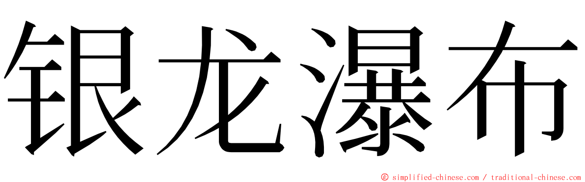 银龙瀑布 ming font