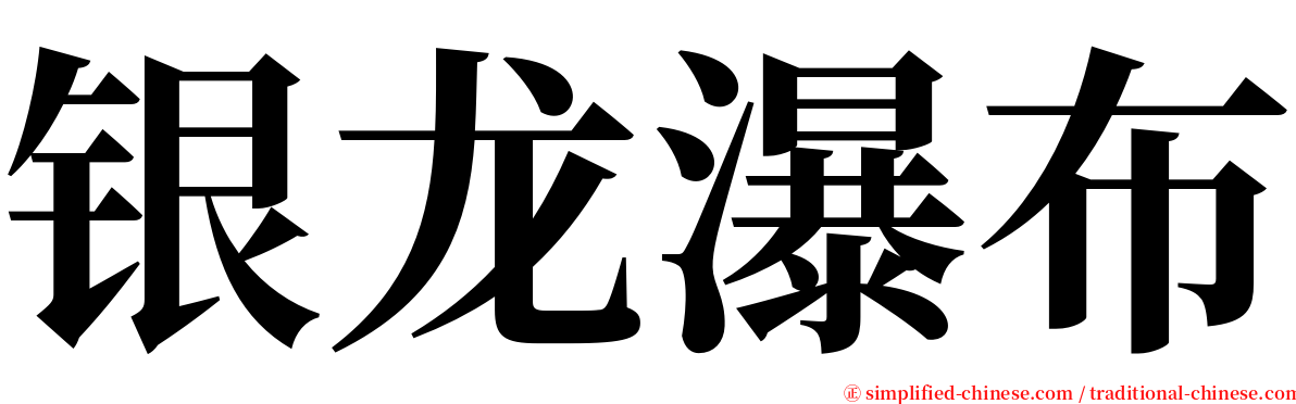 银龙瀑布 serif font