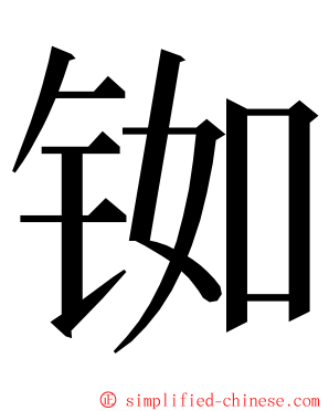 铷 ming font