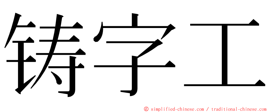 铸字工 ming font