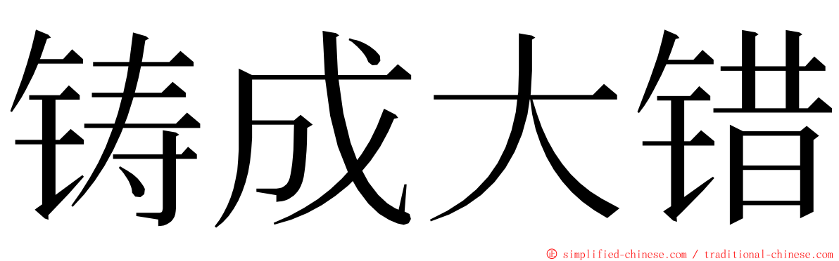 铸成大错 ming font