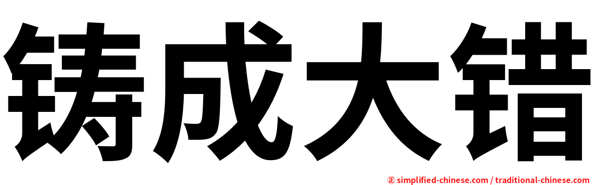 铸成大错