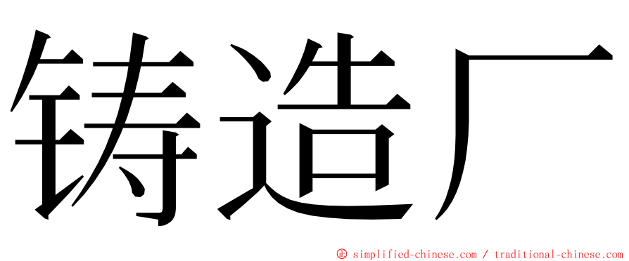 铸造厂 ming font