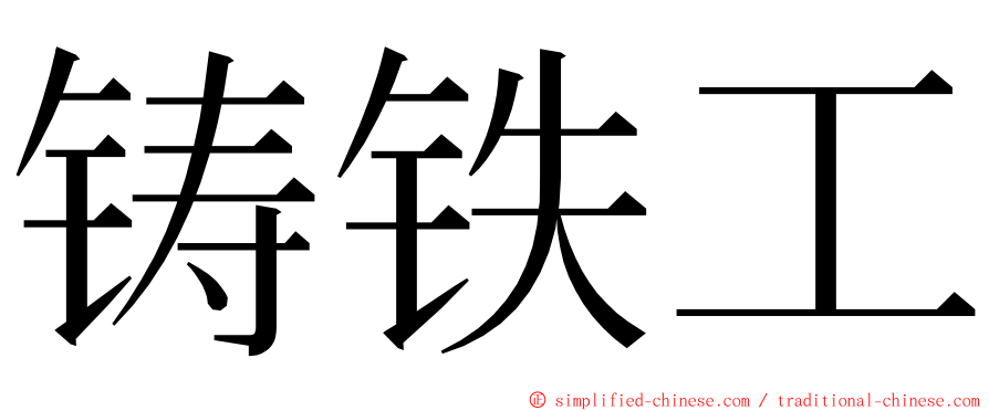 铸铁工 ming font