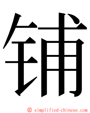 铺 ming font