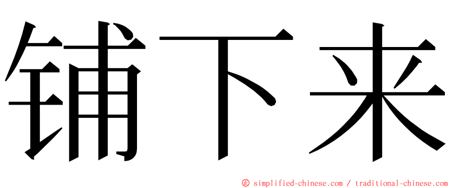 铺下来 ming font