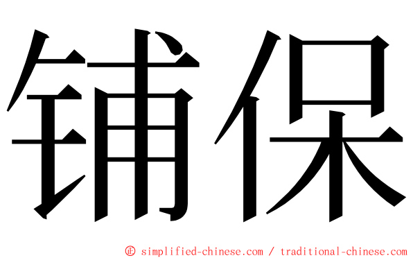 铺保 ming font