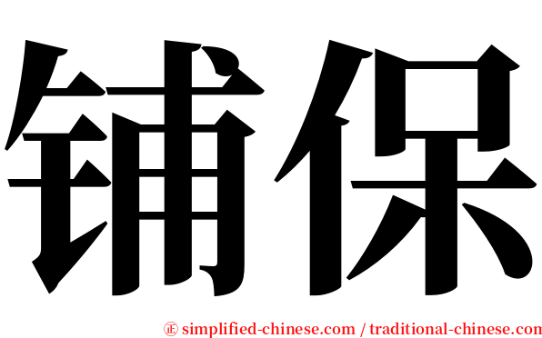 铺保 serif font