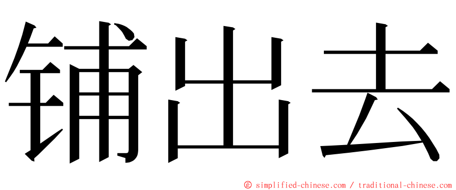 铺出去 ming font