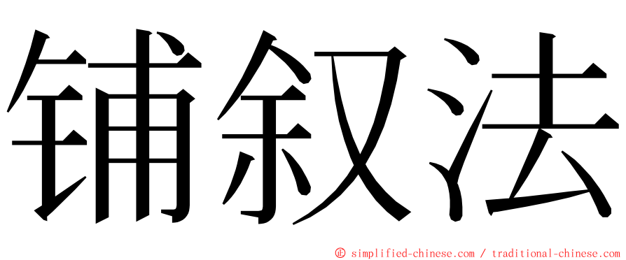 铺叙法 ming font