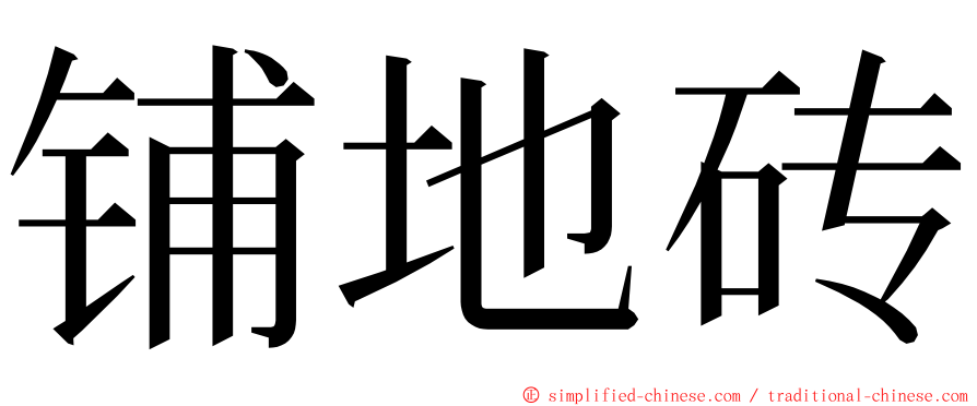 铺地砖 ming font