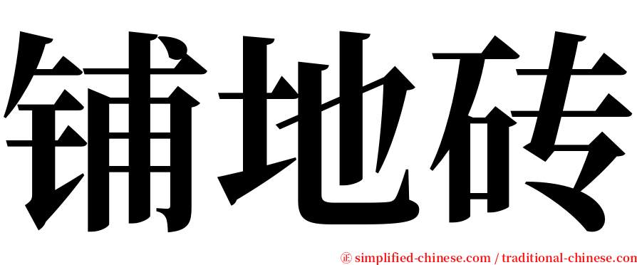 铺地砖 serif font