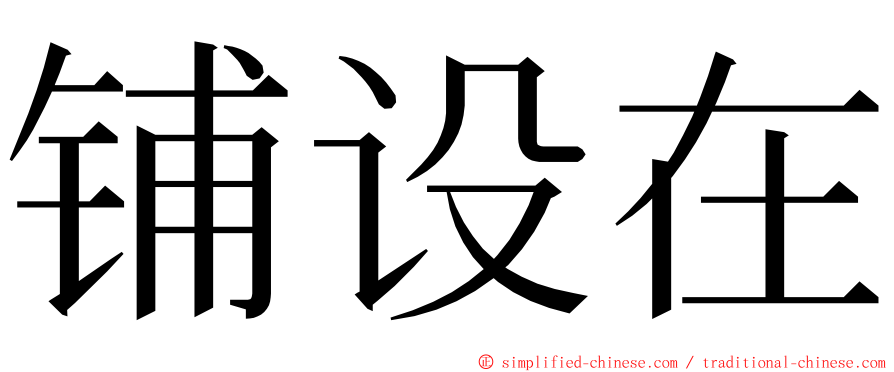 铺设在 ming font