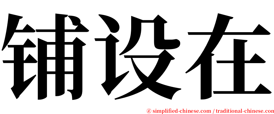 铺设在 serif font