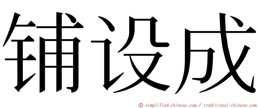 铺设成 ming font