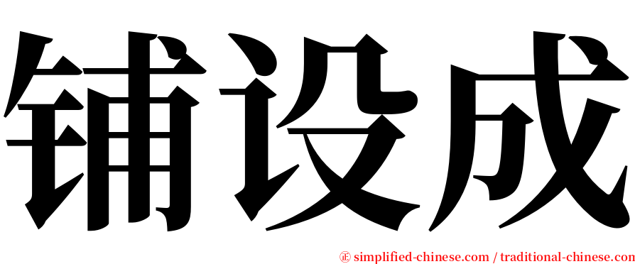 铺设成 serif font