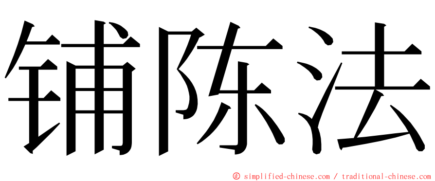 铺陈法 ming font