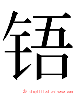 铻 ming font