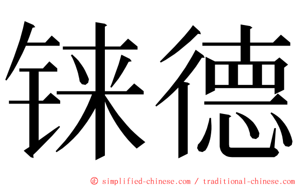 铼德 ming font