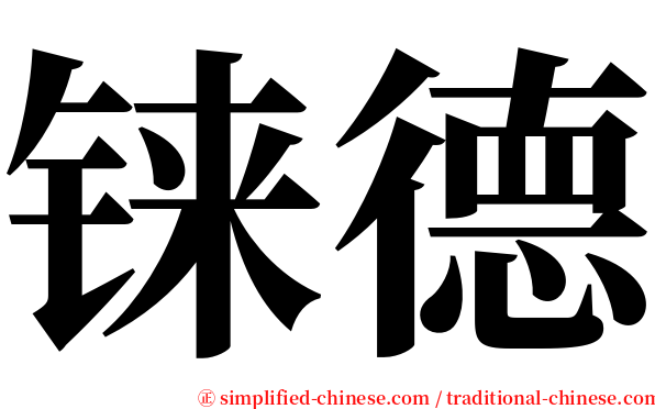 铼德 serif font