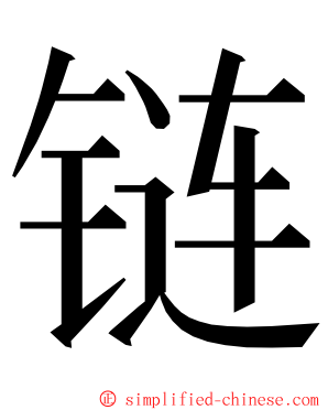 链 ming font