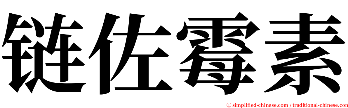 链佐霉素 serif font