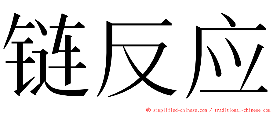 链反应 ming font