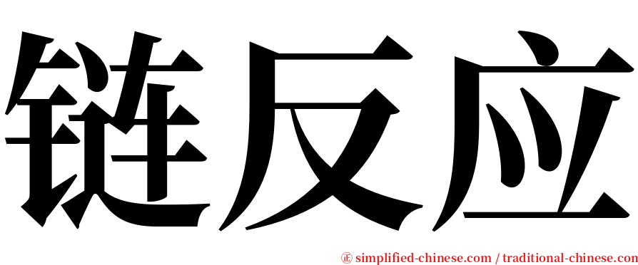 链反应 serif font