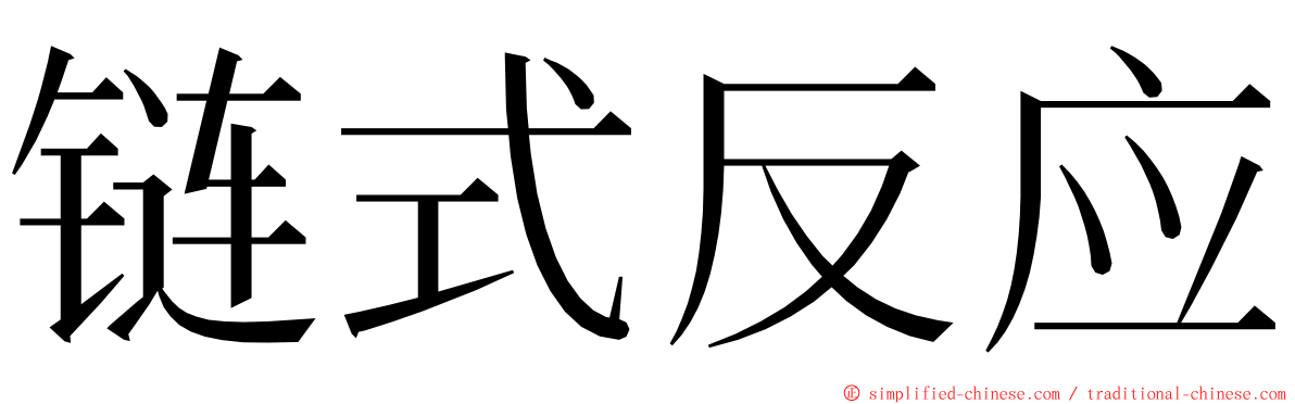 链式反应 ming font