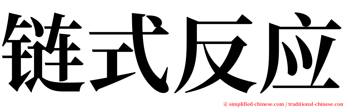 链式反应 serif font