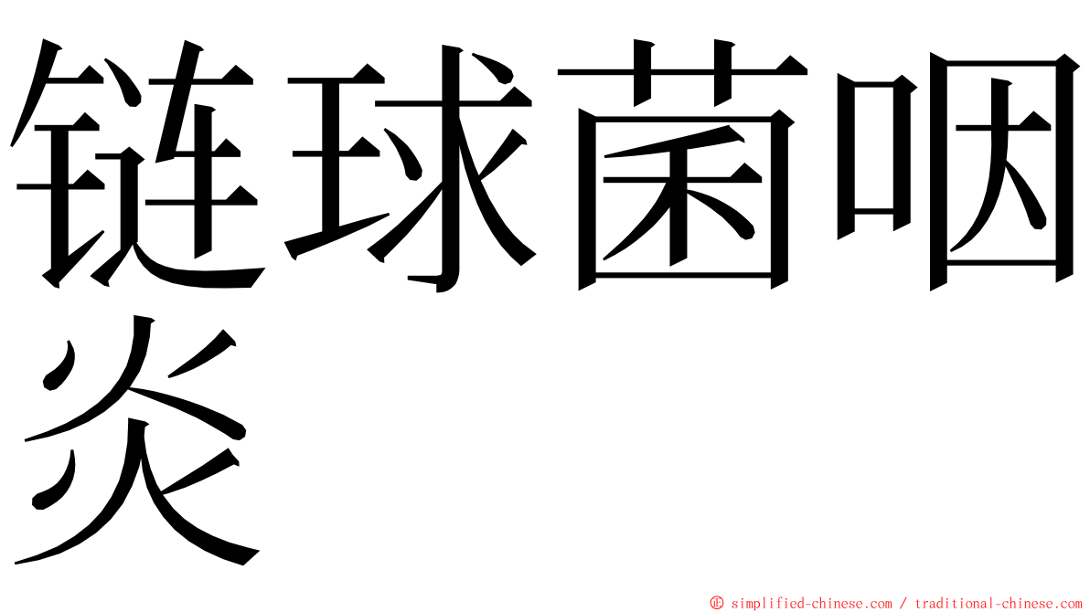 链球菌咽炎 ming font