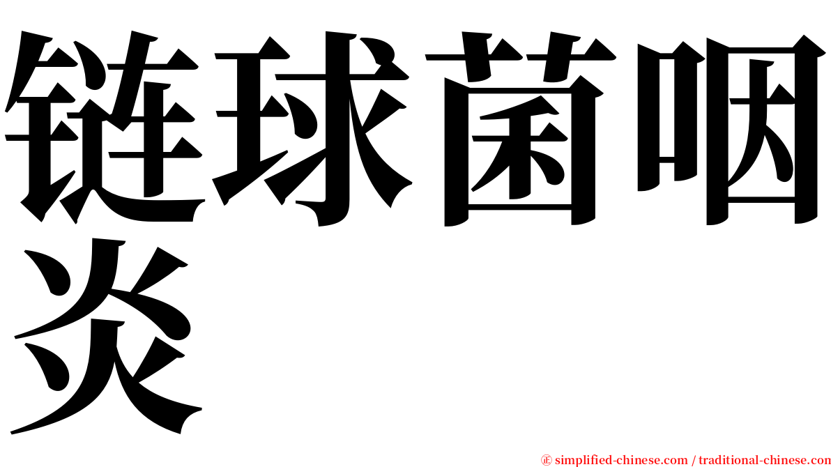 链球菌咽炎 serif font