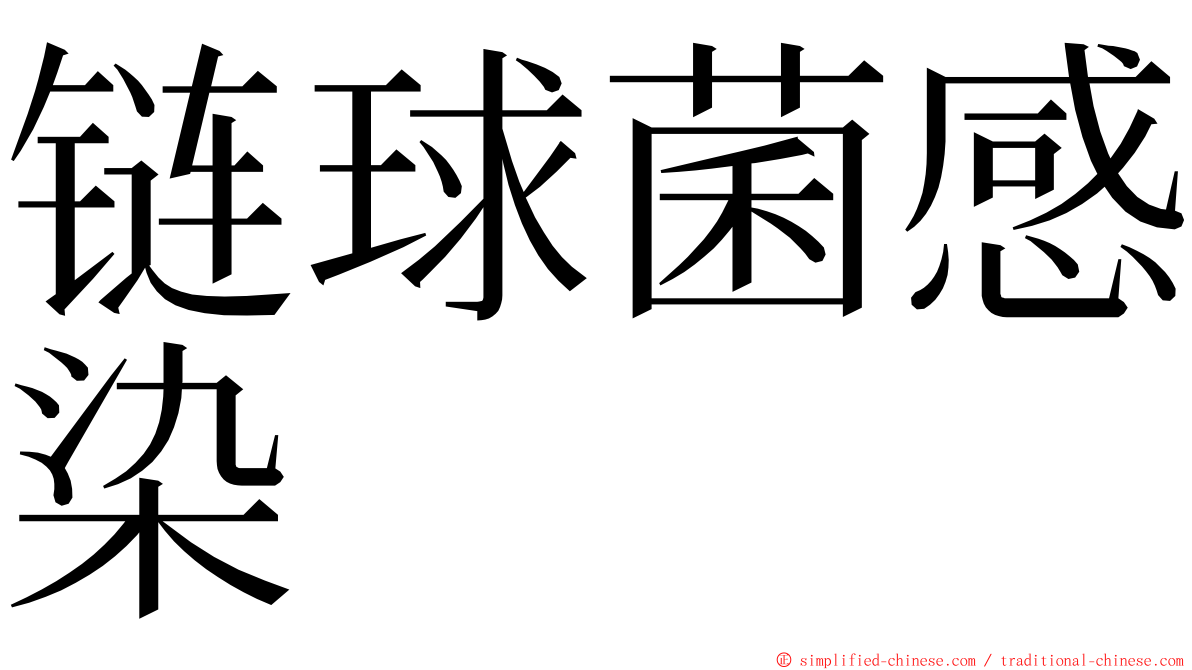 链球菌感染 ming font