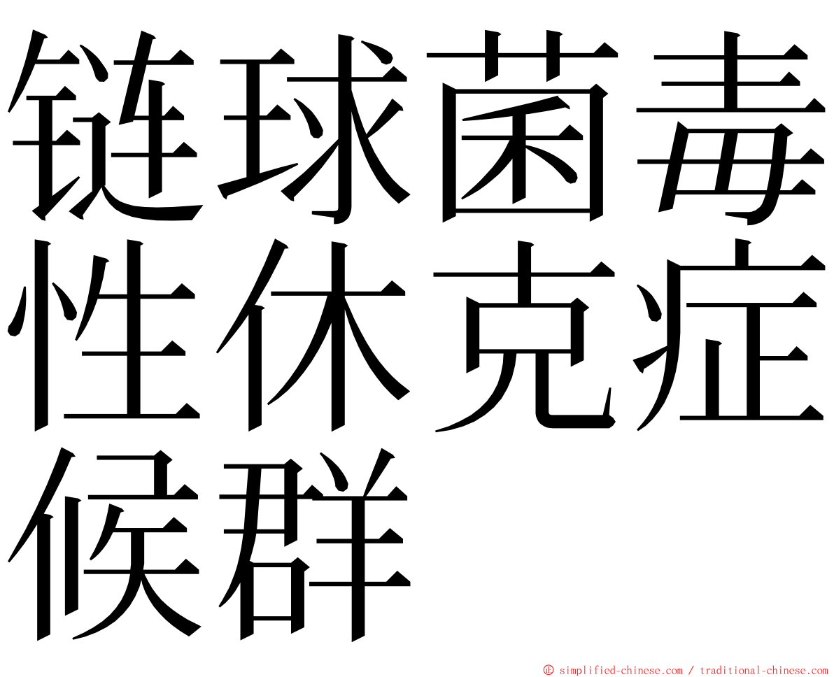 链球菌毒性休克症候群 ming font