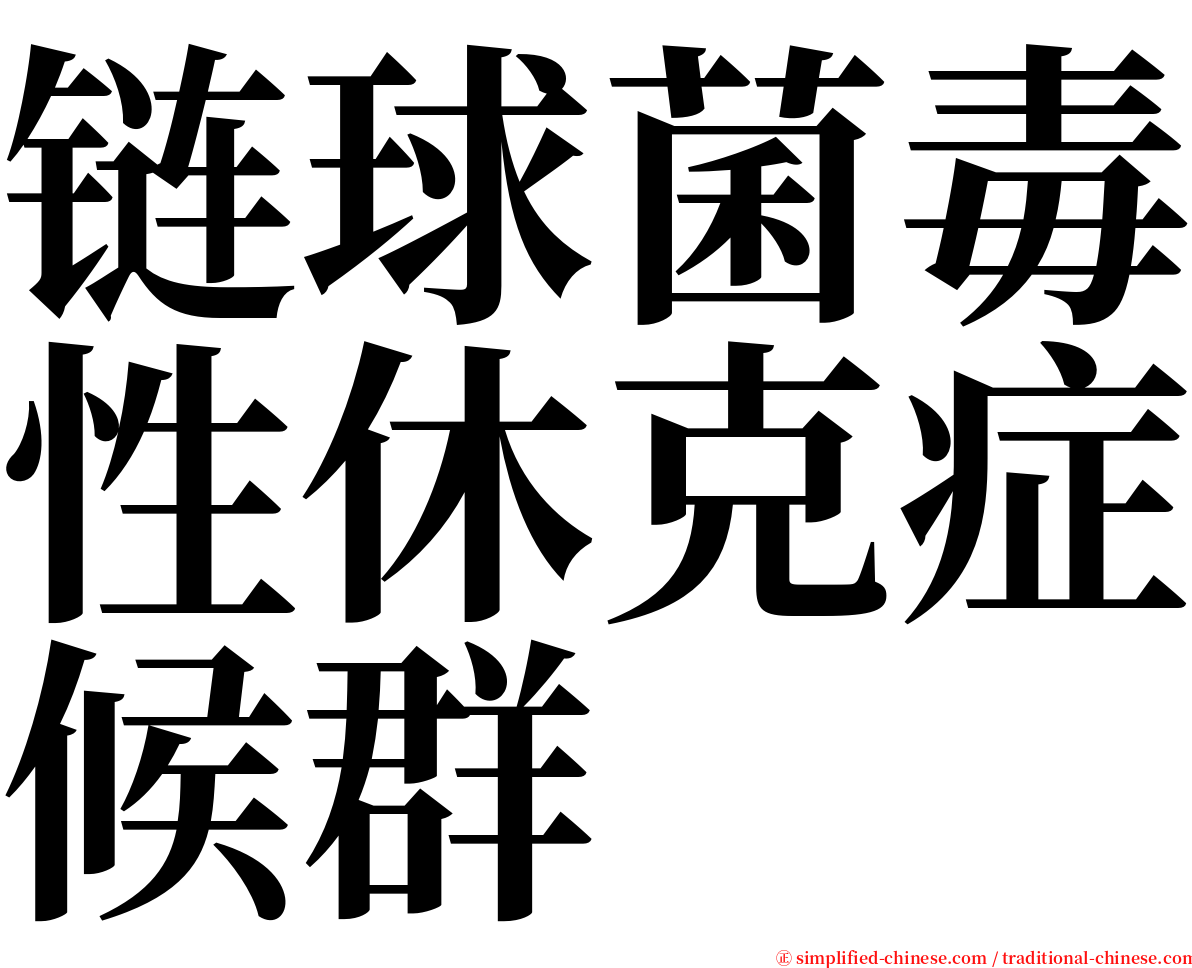 链球菌毒性休克症候群 serif font