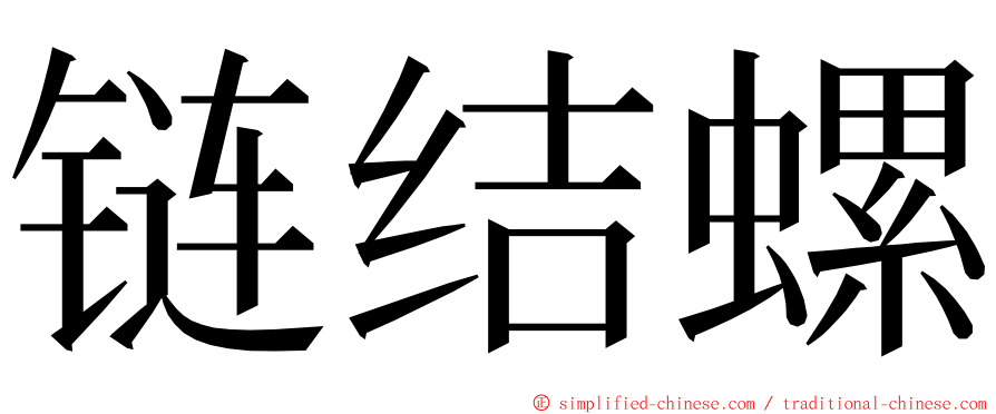 链结螺 ming font