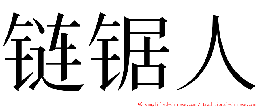 链锯人 ming font