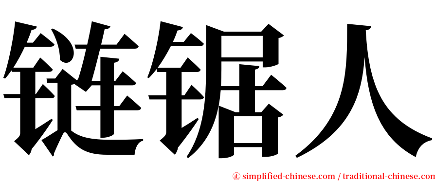 链锯人 serif font