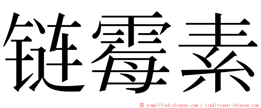 链霉素 ming font