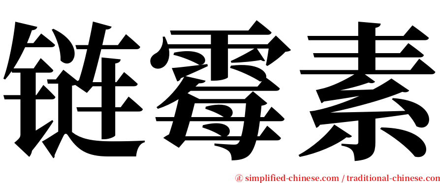 链霉素 serif font