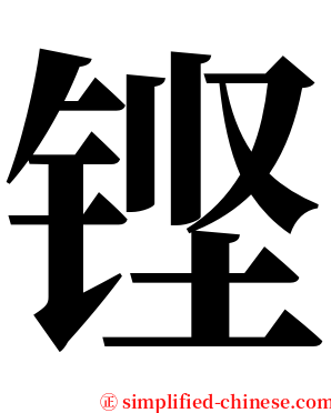 铿 serif font