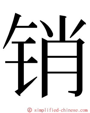 销 ming font