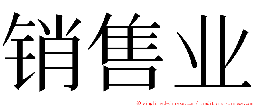 销售业 ming font