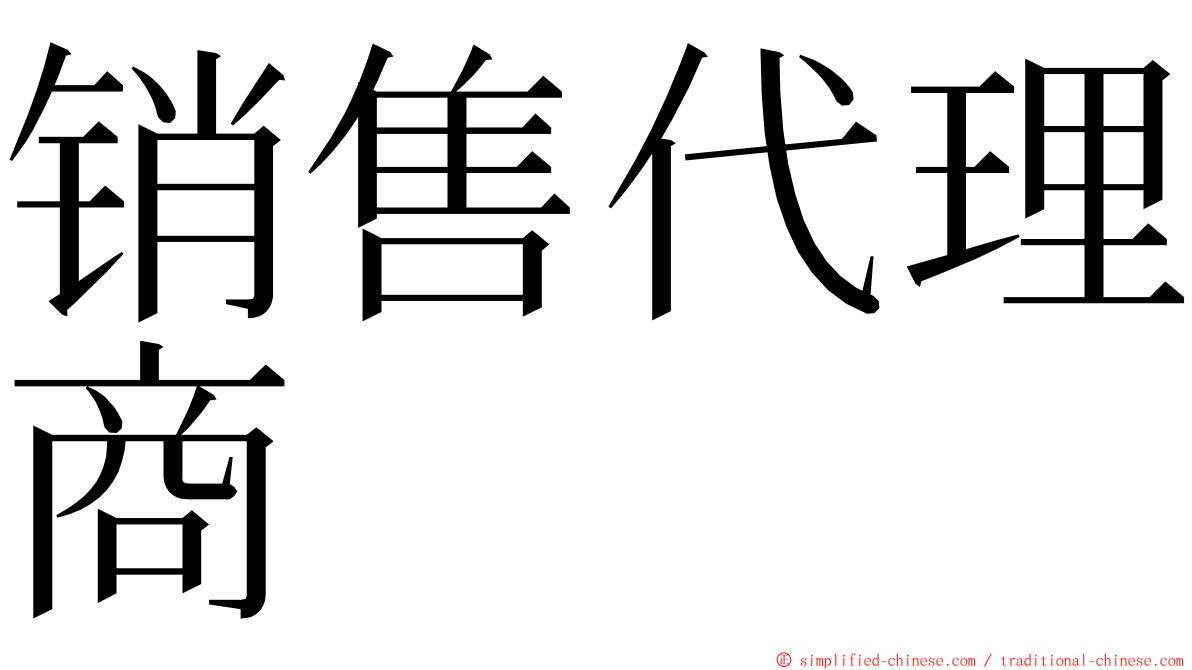 销售代理商 ming font