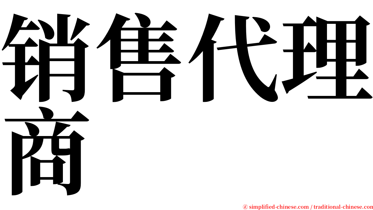 销售代理商 serif font