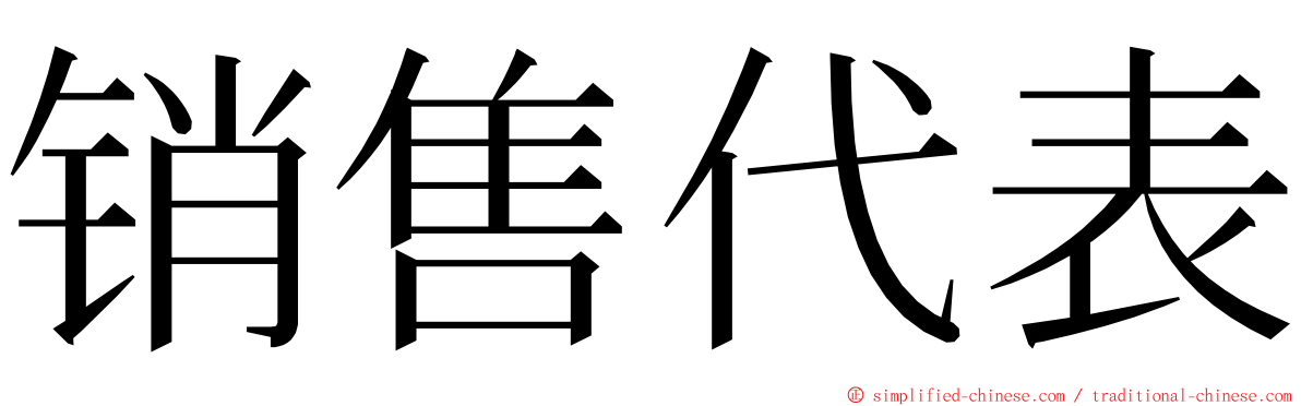 销售代表 ming font